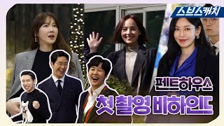 SBS기대작 〈펜트하우스〉 ★첫촬영 현장★ 《The Penthouse / 스브스캐치》