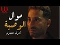 موال الوصية ( ابويا وصاني وصيه ) أشرف المصرى / Ashraf El Masry  -  Mawal El Weseya