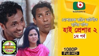 হাসির নাটক 'হাই প্রেশার ২' Eid Natok-High Pressure 2 | EP 01 | Mosharraf Karim, Nadia | Comedy Natok