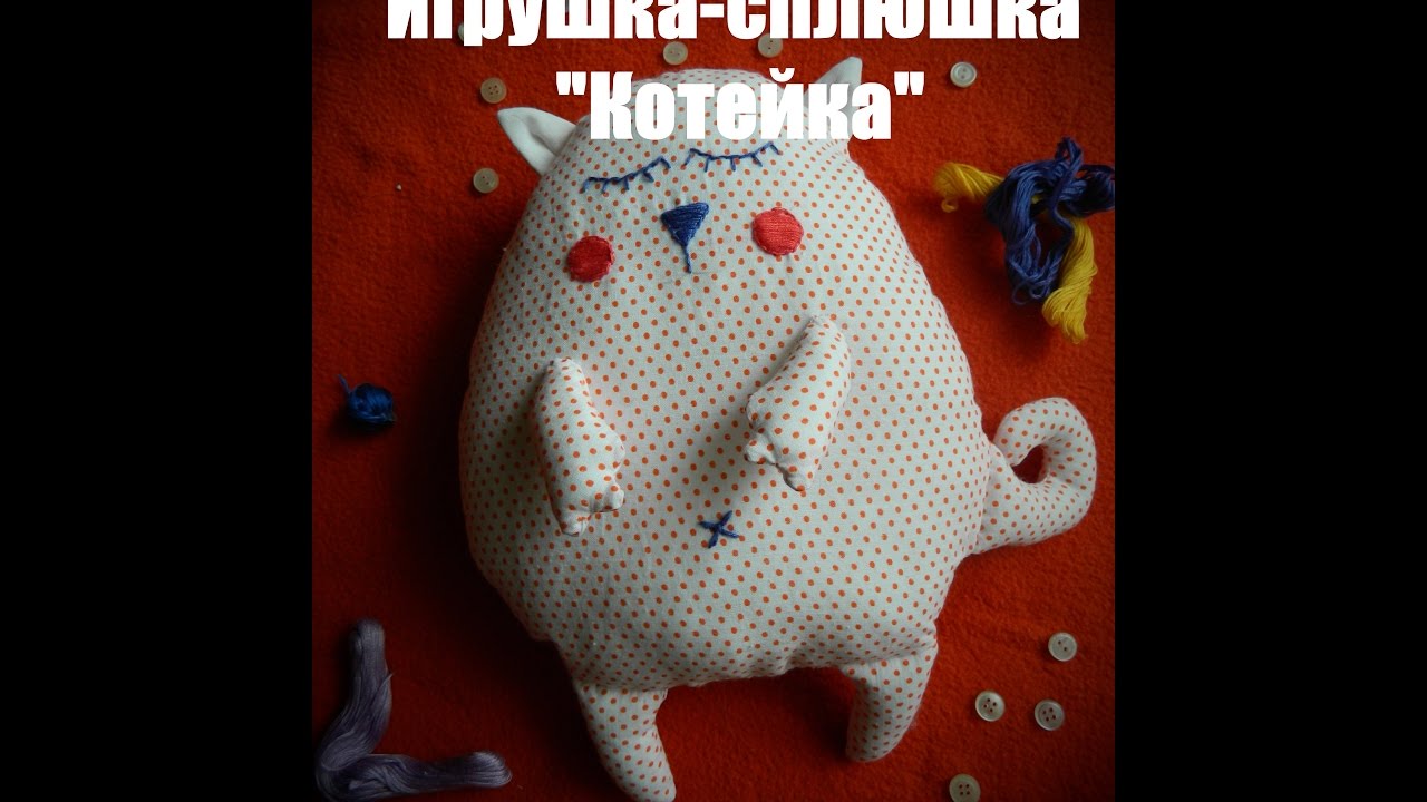 Сплюшка игрушка своими руками 181