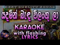 Yadamin Banda Karaoke with Lyrics (Without Voice)