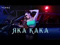 VANYA - YAKA KAKA | Ваня - Яка кака
