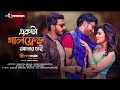 Akta Girl Friend Amar Chai | Mahiya Mahi | Boni Sengupta | Owazed Ali Sumon | Kona & Emran