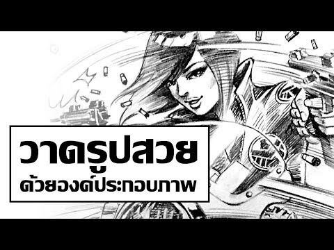 สอนวาดรูปสวย ด้วยการจัดองค์ประกอบภาพ วาดการ์ตูน ก็นำไปใช้ได้ How To Storyboard