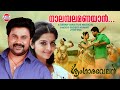 Nalambalamanayan | നാലമ്പലമണയാന്‍ | Dileep, Vedhika | Berny Ignatius | Sringaravelan | Lyrical Video