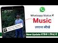 How to Add Music in whatsapp Status Photo in Android | whatsapp Status Par Song Kaise Lagaye | 2022