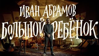 Иван Абрамов 