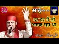 Dar Dar Main Bhatak Raha Tha || Sai Baba Bhajan || Rana Gill