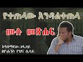 የተጠላው እንዳልተጠላ ⵏ ሙሉ መጽሐፍ ⵏⵏ Yetetelaw Endaltetela ⵏ Full Episode