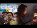 Rala Bindena Thana Episode 24