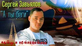 Сергей Завьялов - А Ты Беги
