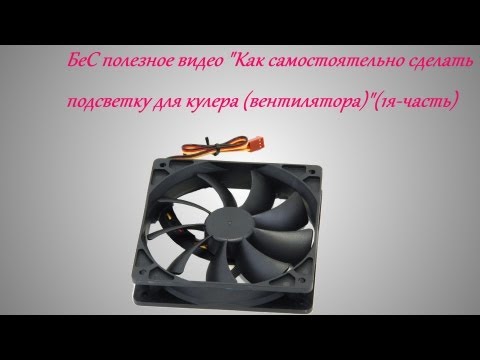 Своими руками кулер подсветкой