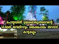 PRDS janmadhinamaholsavam|Poyikayil sreekumara gurudevan|പഴമയേറും ശങ്കരമംഗലം