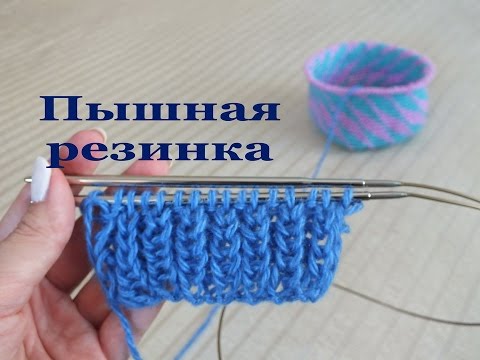 Вязание спицами пышных резинок Вязание спицами пышных резинок
