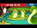राजा मेंढक और साँप | King Frog and Snake Story in Hindi | @HindiFairyTales