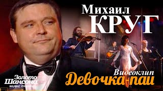 Михаил Круг - Девочка-Пай  [Official Video] Hd