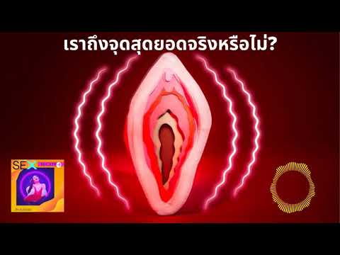 Sexducation Ep 19 : เราถึงจุดสุดยอดจริงหรือไม่?