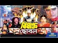 Bishakto Chobol ( বিষাক্ত ছোবল ) - Amit Hasan | Neha | Danny Sidak | Wasim | Bangla Full Movie
