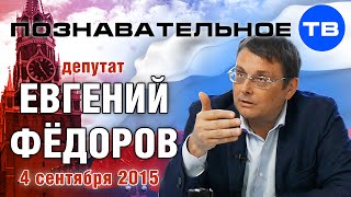 Евгений Фёдоров 4 сентября 2015 (Познавательное ТВ, Евгений Фёдоров)