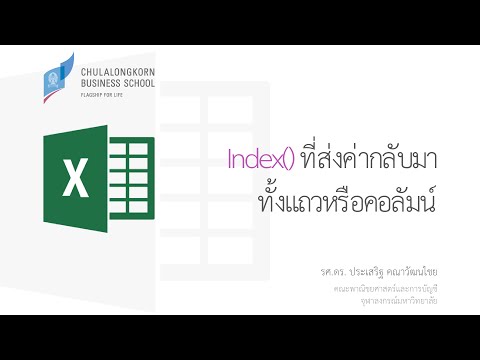 สอน Excel: ฟังก์ชัน Index ที่ส่งค่ากลับมาทั้งแถวหรือคอลัมน์