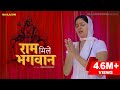 Ram mile Bhagwan राम मिले भगवान् | Kavita Joshi | Uttar Kumar | Sonu Singhania | New Haryanvi Songs