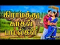 கிராமத்து காதல் பாடல்கள் Mega Hit Village Songs 💕 Tamil Love Songs