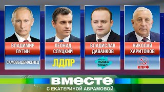 «Вместе Мы Сила!» Новый Этап Избирательной Кампании В России
