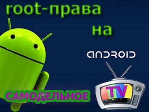 Ставим Root Права На Андроид