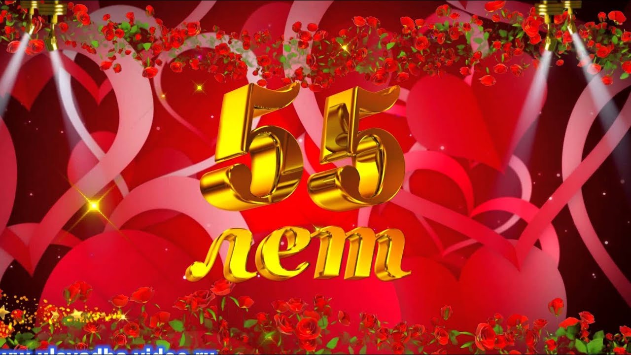 Поздравления с 55 лет однокурснице бывшей Поздравления с 55 лет однокурснице бывшей