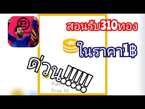 สอนรับทอง310ในราคา1บาท 🔴ด่วน!!!PES2021