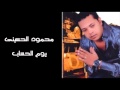 Mahmoud El Hussiny - Youm el Hessab / محمود الحسينى - يوم الحساب