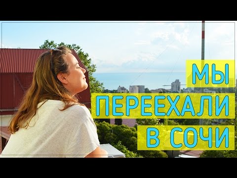 Как переехать в сочи на пмж в 2018 году Как переехать в сочи на пмж в 2018 году