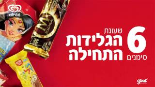 עונת הגלידות מתחילה ע-כ-ש-י-ו