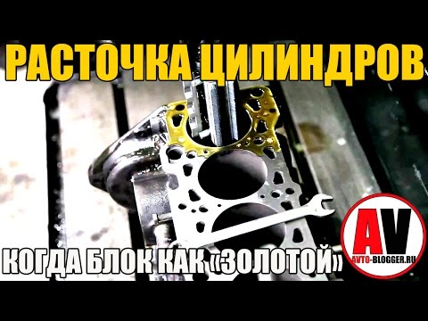 Правильно расточить блок цилиндров Правильно расточить блок цилиндров