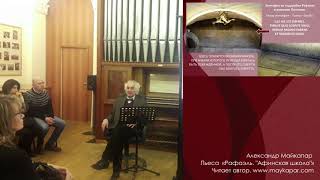 Александр Майкапар. Пьеса «Рафаэль. "Афинская школа". Историческая фантазия». Читает автор.