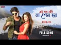 Ae Poth Jodi Na Sesh Hoy | Om | Nusraat Faria | Riya Sen | Savvy | Hero 420 | Eskay Movies