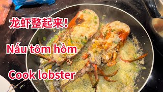 龙虾搞起来 Nấu Tôm Hồm Cook Lobster 【老黄Laohuang】