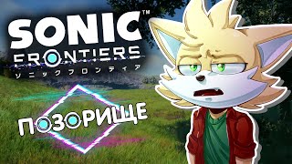 Sonic Frontiers Опозорился?