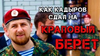 Как Рамзан Кадыров Получил Краповый Берет