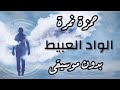 حمزة نمرة - الواد العبيط بدون موسيقى مع الكلمات | Hamza Namira - El Wad El Abeet