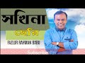 Olpona Boyoser Sokhina Cheri Fazlur Rahman অল্পনা বয়সের সখিনা ছেরি #Roder Alo 10 YouTube