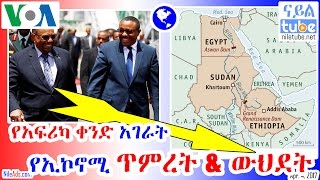Ethiopia: የአፍሪካ ቀንድ አገራት የኢኮኖሚ ጥምረት እና ውህደት - Horn of Africa economic tie and reunification - VOA