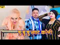 चु चु चु खाट करेगी(4K Video song)Aarti Bhoriya~Chanchal~FULL HD NEW MEWATI VIDEO SONG~Latest 2023