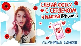 Участвуй в конкурсе и выиграй iphone Участвуй в конкурсе и выиграй iphone