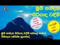 මුණි නන්දන සිරිපාද වඳිම් සමනල කන්දේ - Muni Nandana Siri Pada Wandim Samanala Kande