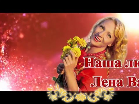 Скачать песни елены василек именинница