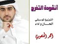 أنشودة التخرج .. من أعمال الفنان أحمد المنصوري