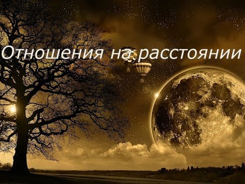 Общий расклад. Отношения на расстоянии - перспективы?... Общий расклад. Отношения на расстоянии - перспективы?...