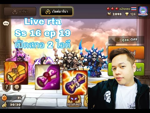 Live !! RTA SS16 EP19 เปิดสกอ 2ไอดี