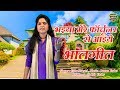 भजन सम्राट || Usha Shastri !! भइया मेरे फॉर्चूनर से आइये || भातगीत || Radha Rani Hits Song 2021
